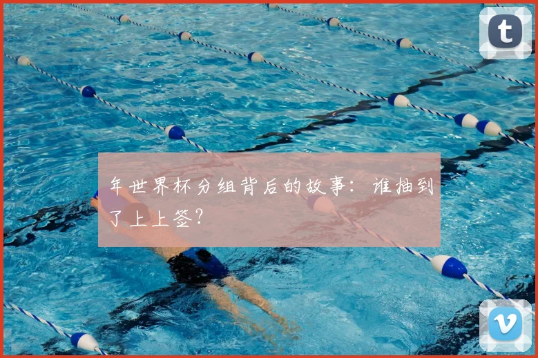 年世界杯分组背后的故事：谁抽到了上上签？