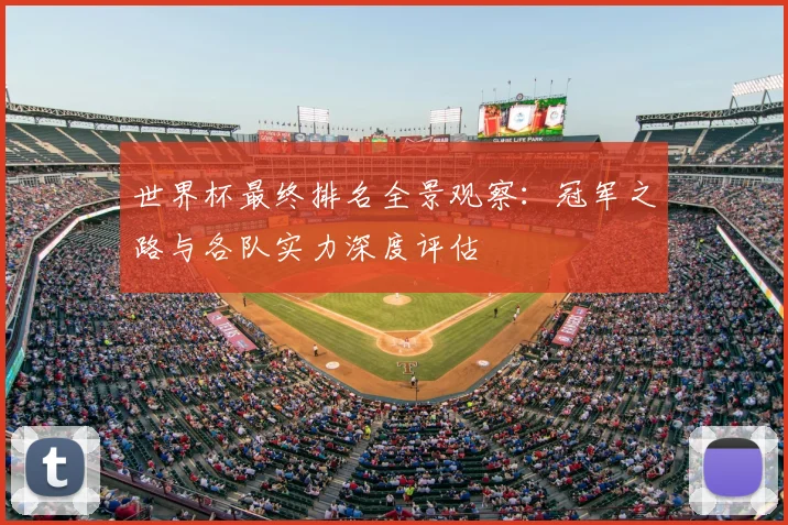 世界杯最终排名全景观察：冠军之路与各队实力深度评估