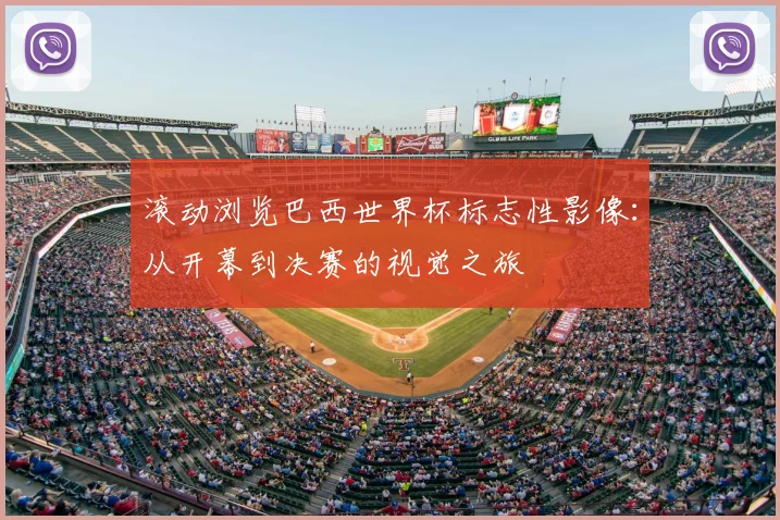 滚动浏览巴西世界杯标志性影像：从开幕到决赛的视觉之旅