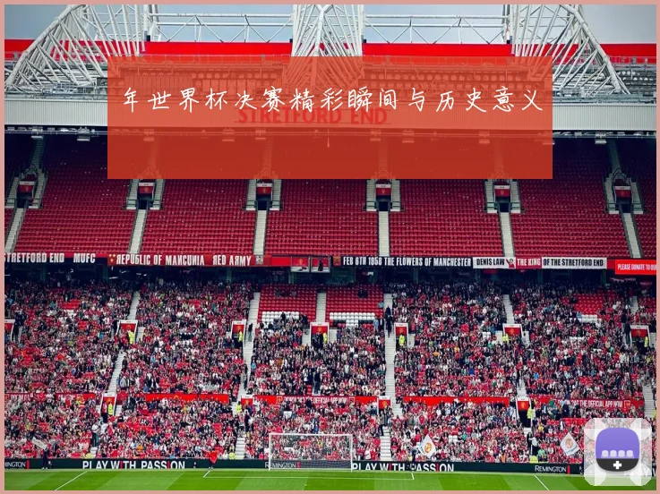 年世界杯决赛精彩瞬间与历史意义