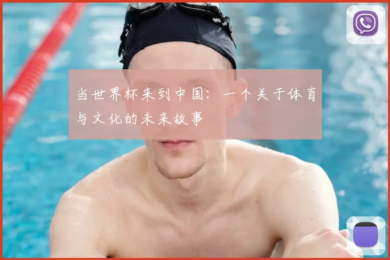 当世界杯来到中国:一个关于体育与文化的未来故事