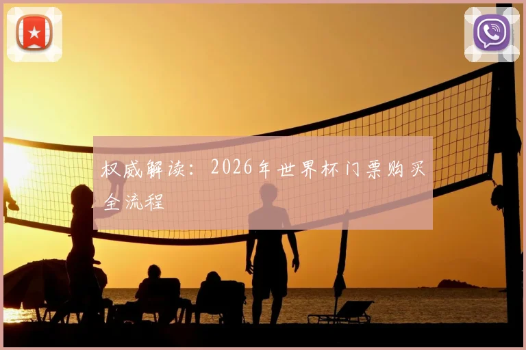 权威解读:2026年世界杯门票购买全流程