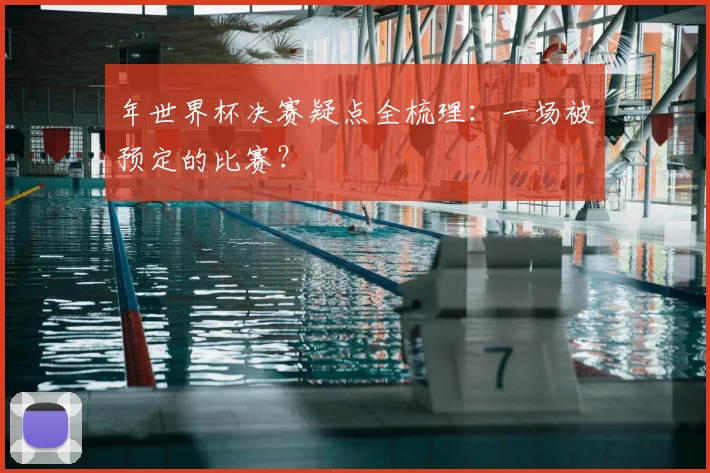 年世界杯决赛疑点全梳理：一场被预定的比赛？