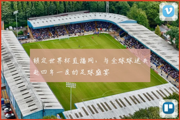 锁定世界杯直播网，与全球球迷共赴四年一度的足球盛宴