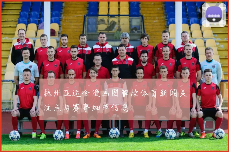 杭州亚运会漫画图解读体育新闻关注点与赛事细节信息