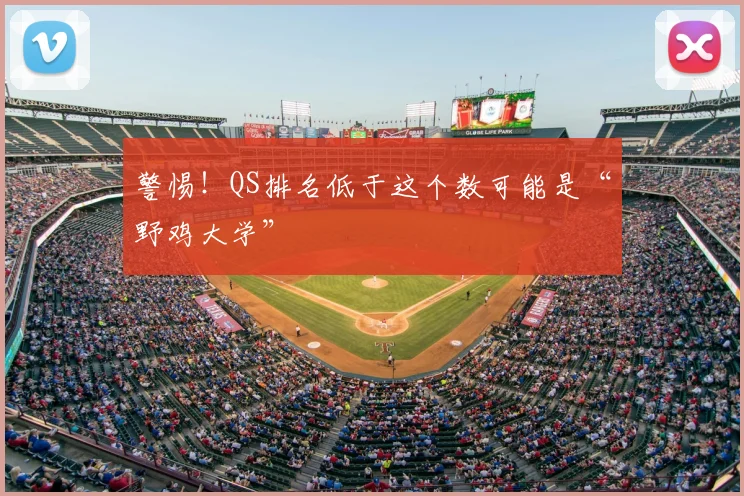 警惕！QS排名低于这个数可能是“野鸡大学”