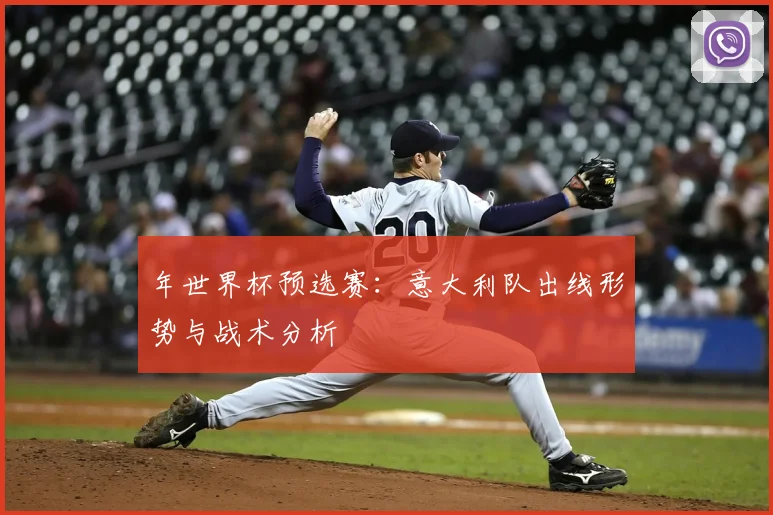 年世界杯预选赛：意大利队出线形势与战术分析