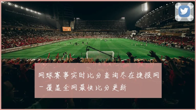 网球赛事实时比分查询尽在捷报网 - 覆盖全网最快比分更新