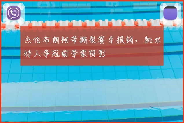 杰伦布朗韧带撕裂赛季报销，凯尔特人争冠前景蒙阴影