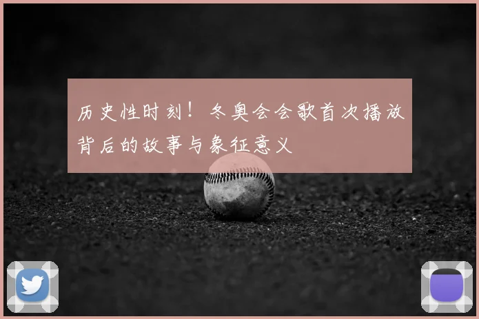 历史性时刻！冬奥会会歌首次播放背后的故事与象征意义