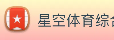 星空体育综合平台 logo